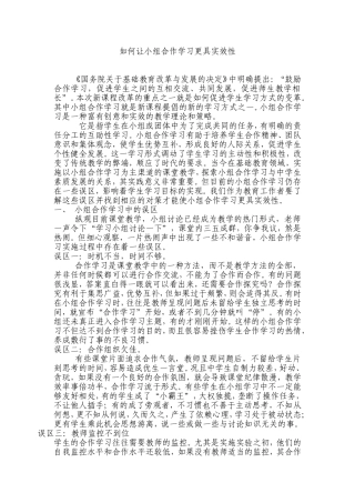 如何让小组合作学习更具实效性