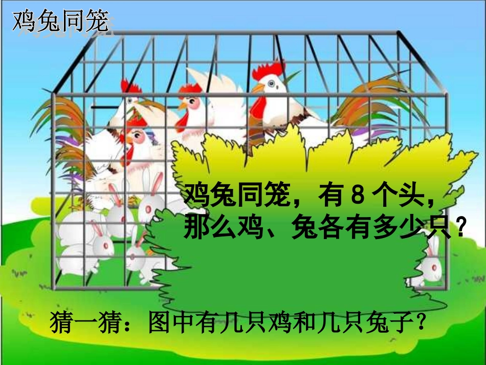 鸡兔同笼 (5)_第3页