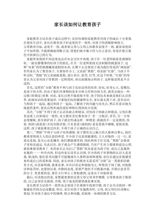 家长应该如何让教育孩子