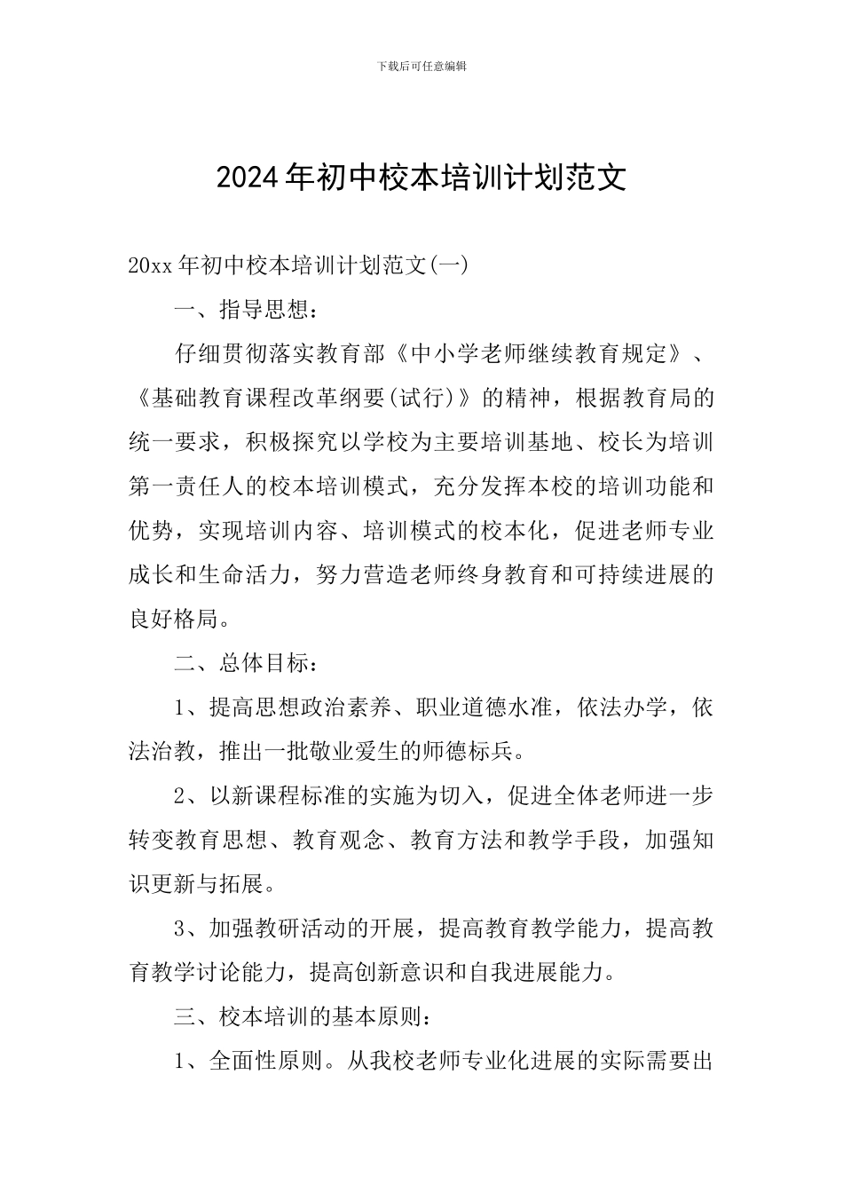2024年初中校本培训计划范文_第1页