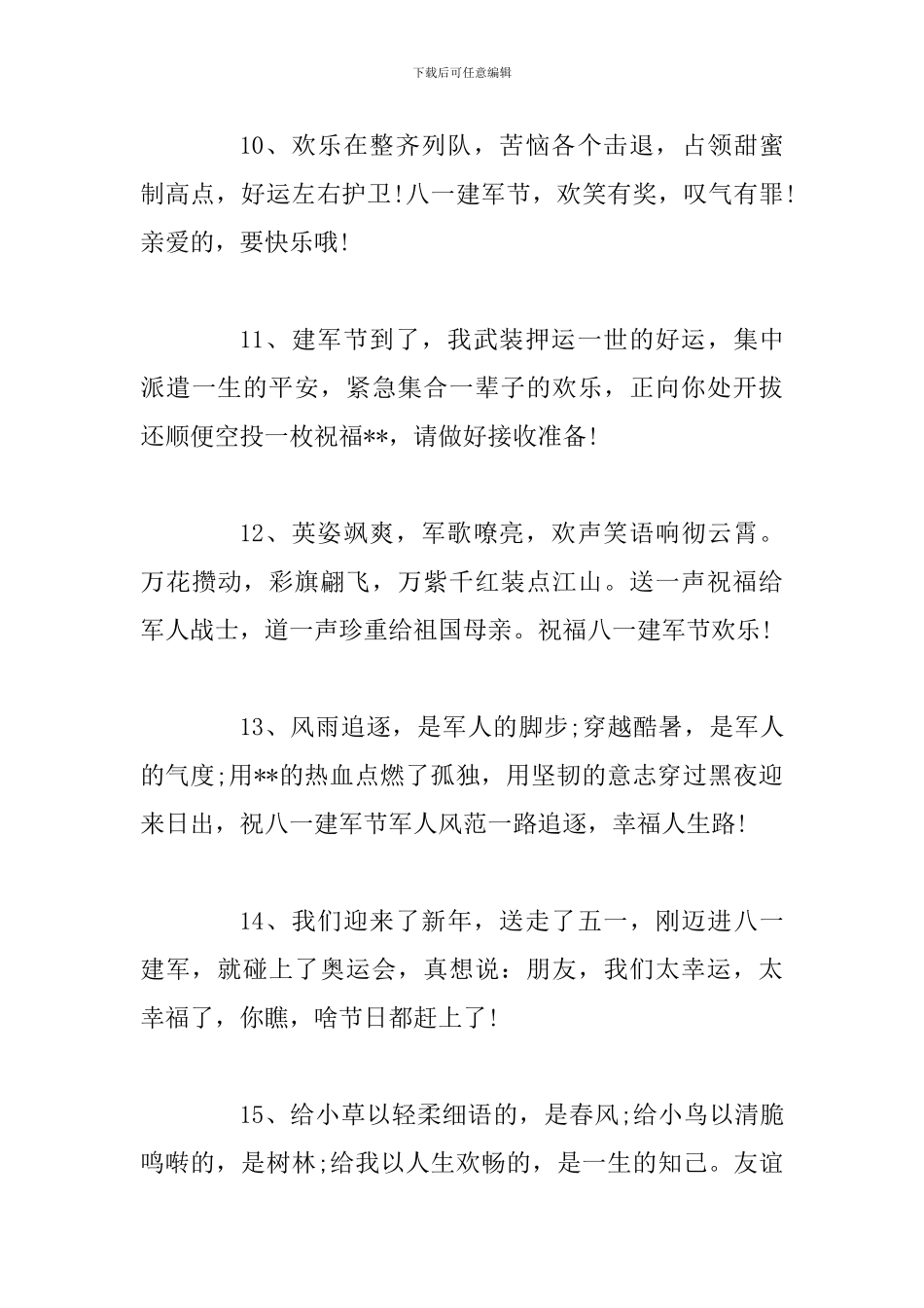 2024八一建军节战友聚会祝贺词-献给八一建军节的贺词_第3页