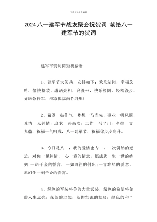 2024八一建军节战友聚会祝贺词-献给八一建军节的贺词