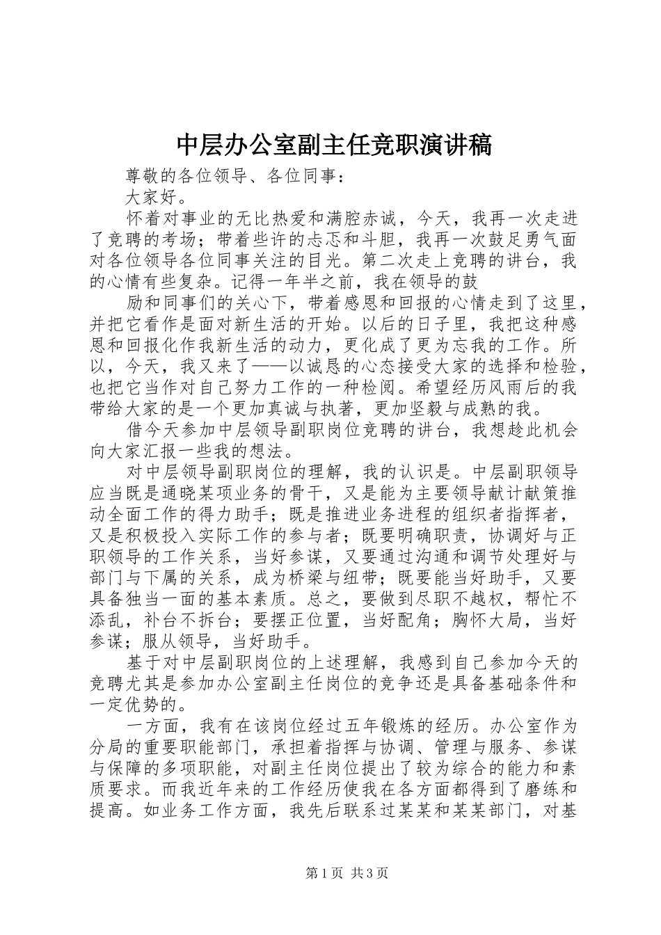 中层办公室副主任竞职演讲致辞稿_第1页