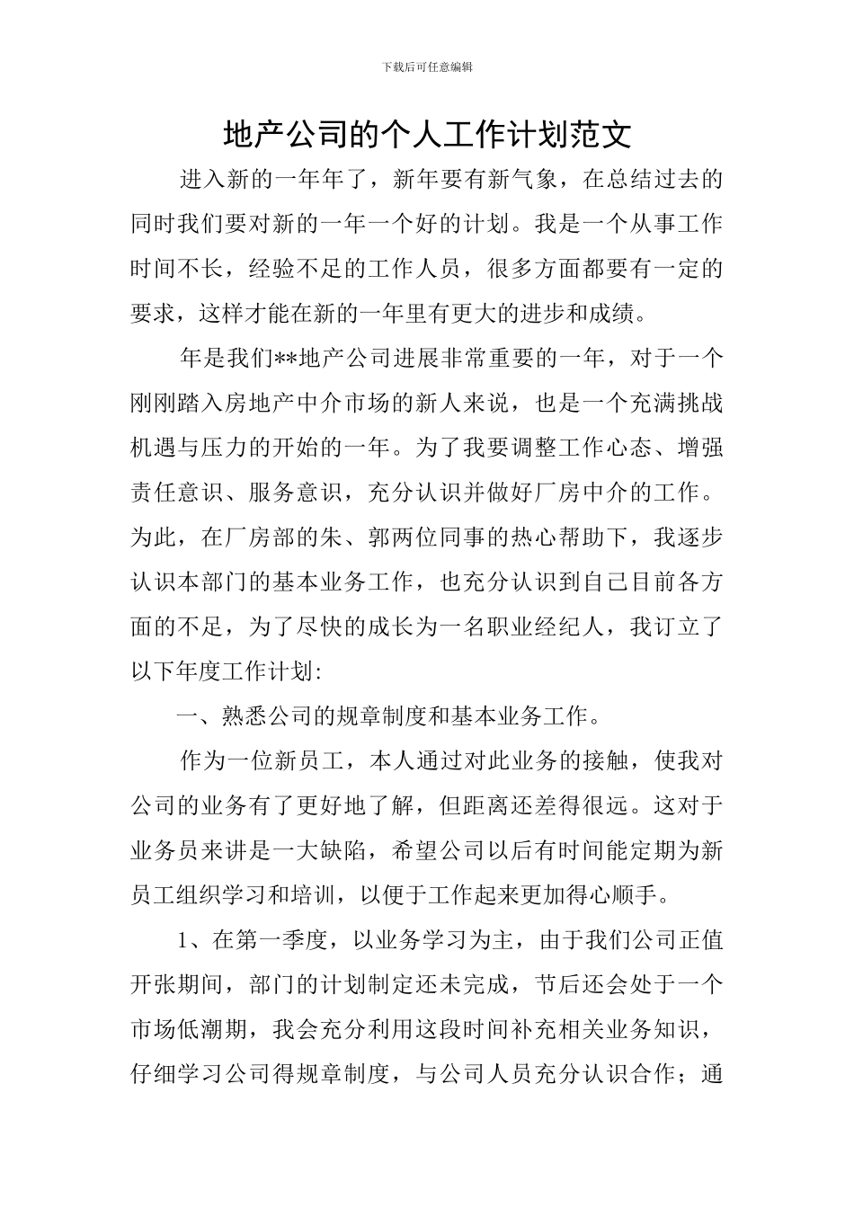 地产公司的个人工作计划范文_第1页