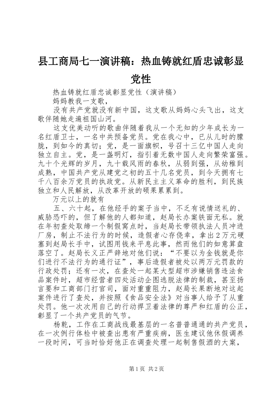 县工商局七一演讲稿范文：热血铸就红盾忠诚彰显党性_第1页