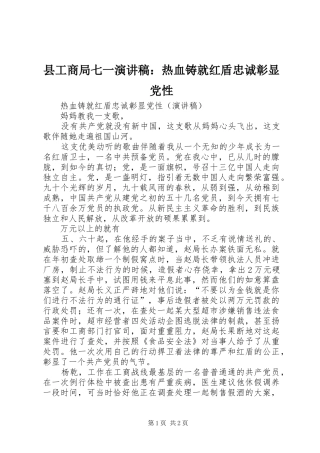 县工商局七一演讲稿范文：热血铸就红盾忠诚彰显党性