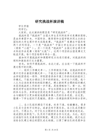 研究挑战杯演讲稿范文_1