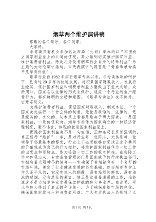 烟草两个维护演讲