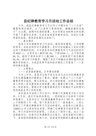 县纪律教育学习月活动工作总结 