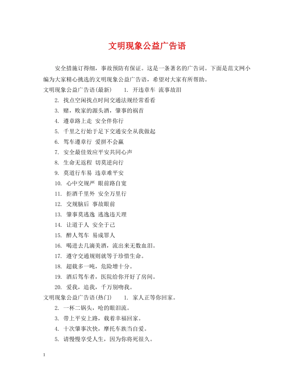 文明现象公益广告语 _第1页