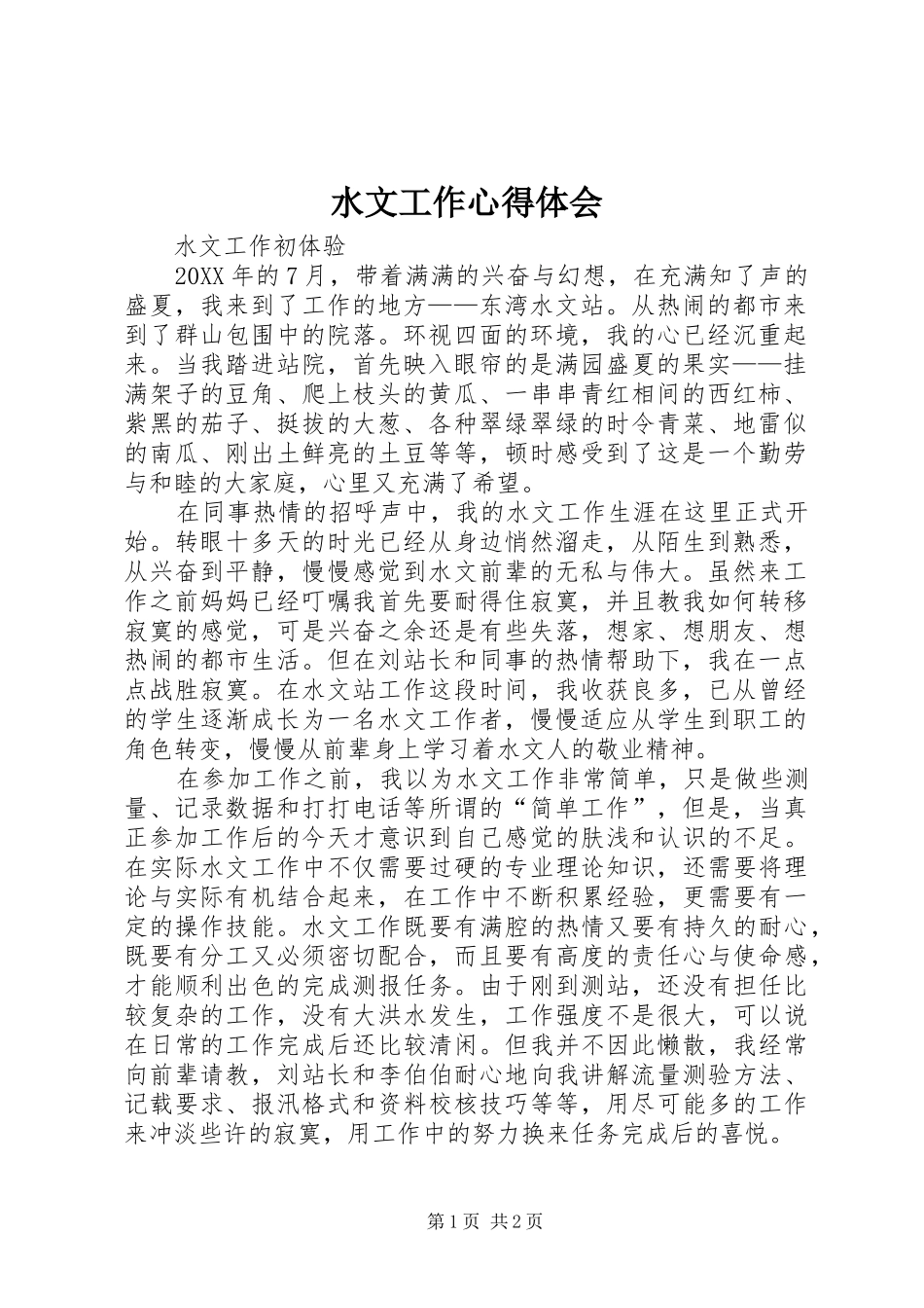 水文工作体会心得_第1页