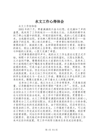 水文工作体会心得