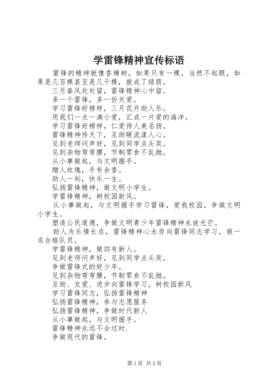 学雷锋精神宣传标语_第1页