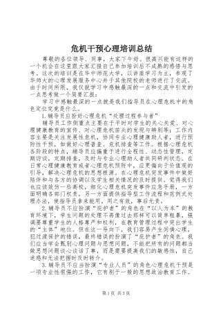 危机干预心理培训总结 