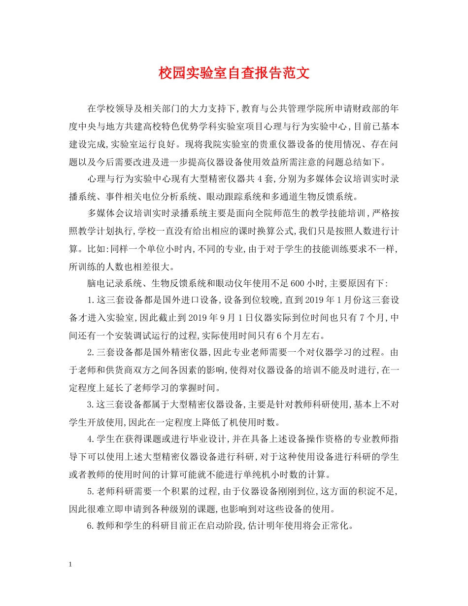 校园实验室自查报告范文 _第1页