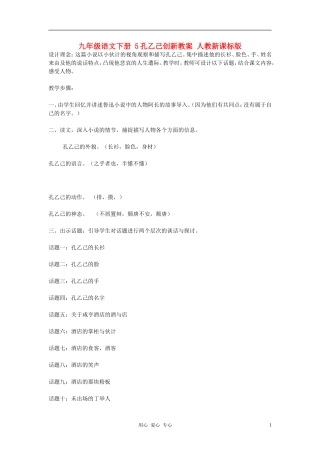 九年级语文下册-5孔乙己创新教案-人教新课标版