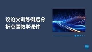 议论文训练例后分析点题教学课件