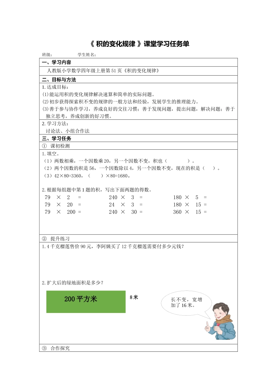 小学人教四年级数学《积的变化规律》课堂学习任务单_第1页