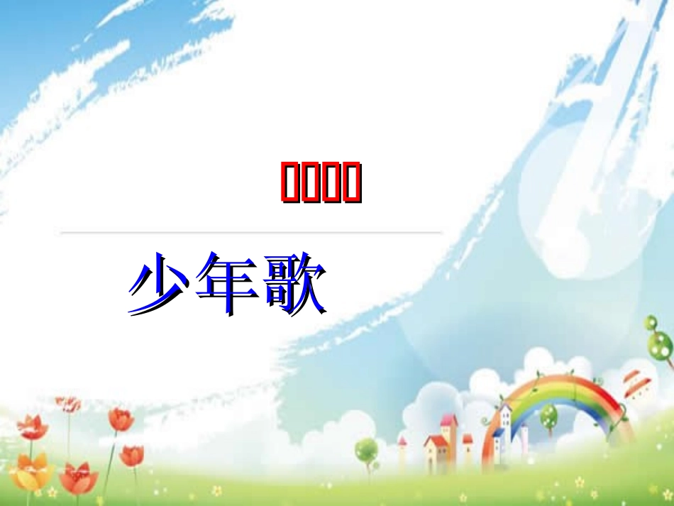 《少年歌》公开课_第1页