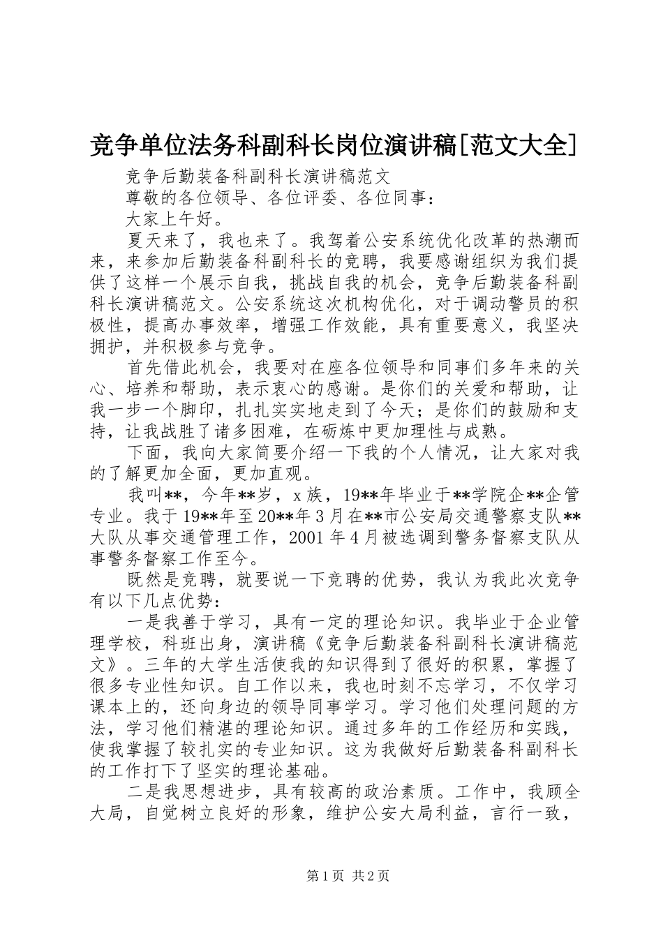 竞争单位法务科副科长岗位演讲致辞[范文大全]_第1页