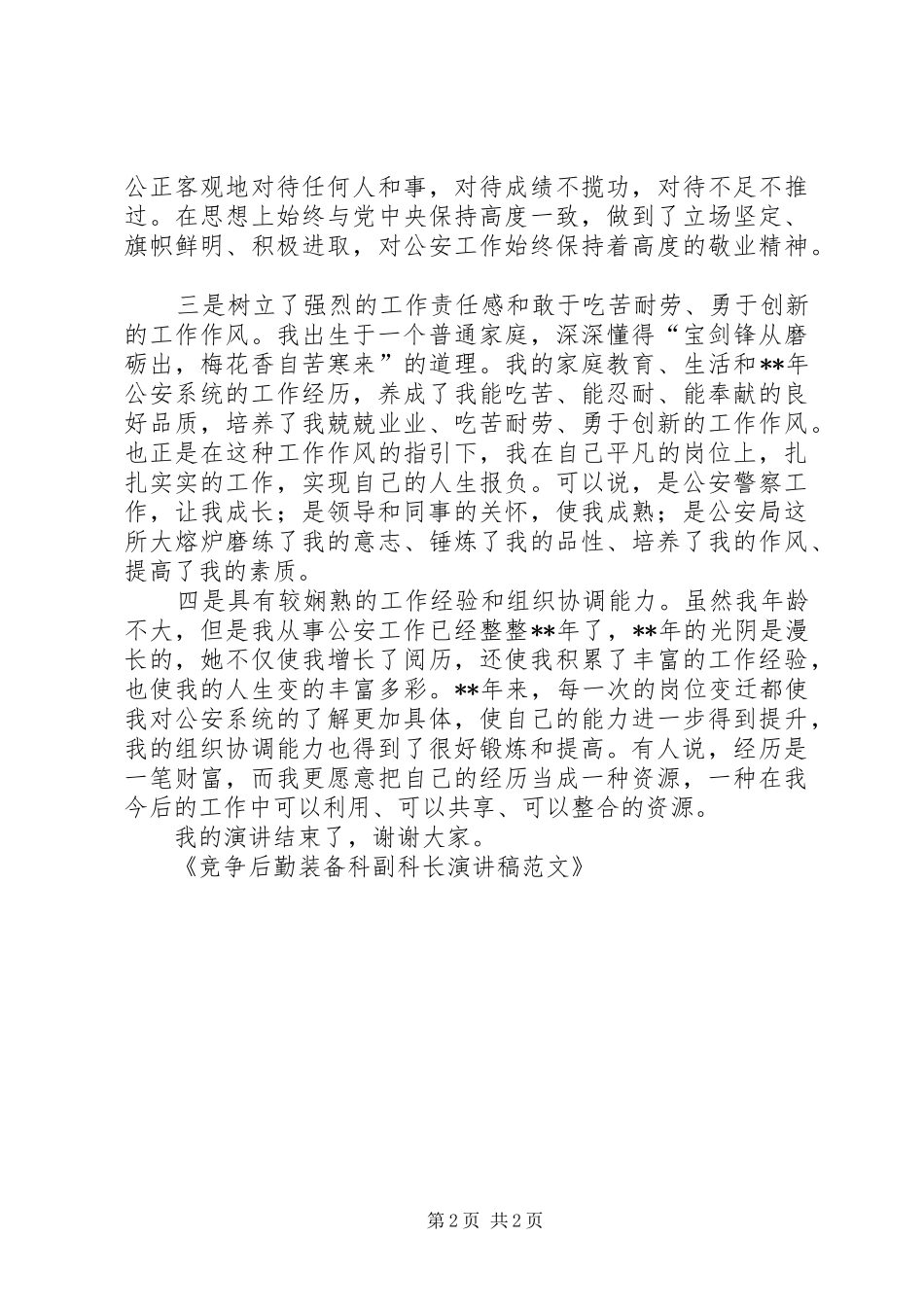 竞争单位法务科副科长岗位演讲致辞[范文大全]_第2页