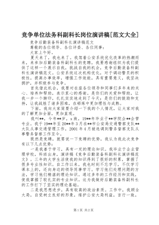 竞争单位法务科副科长岗位演讲致辞[范文大全]