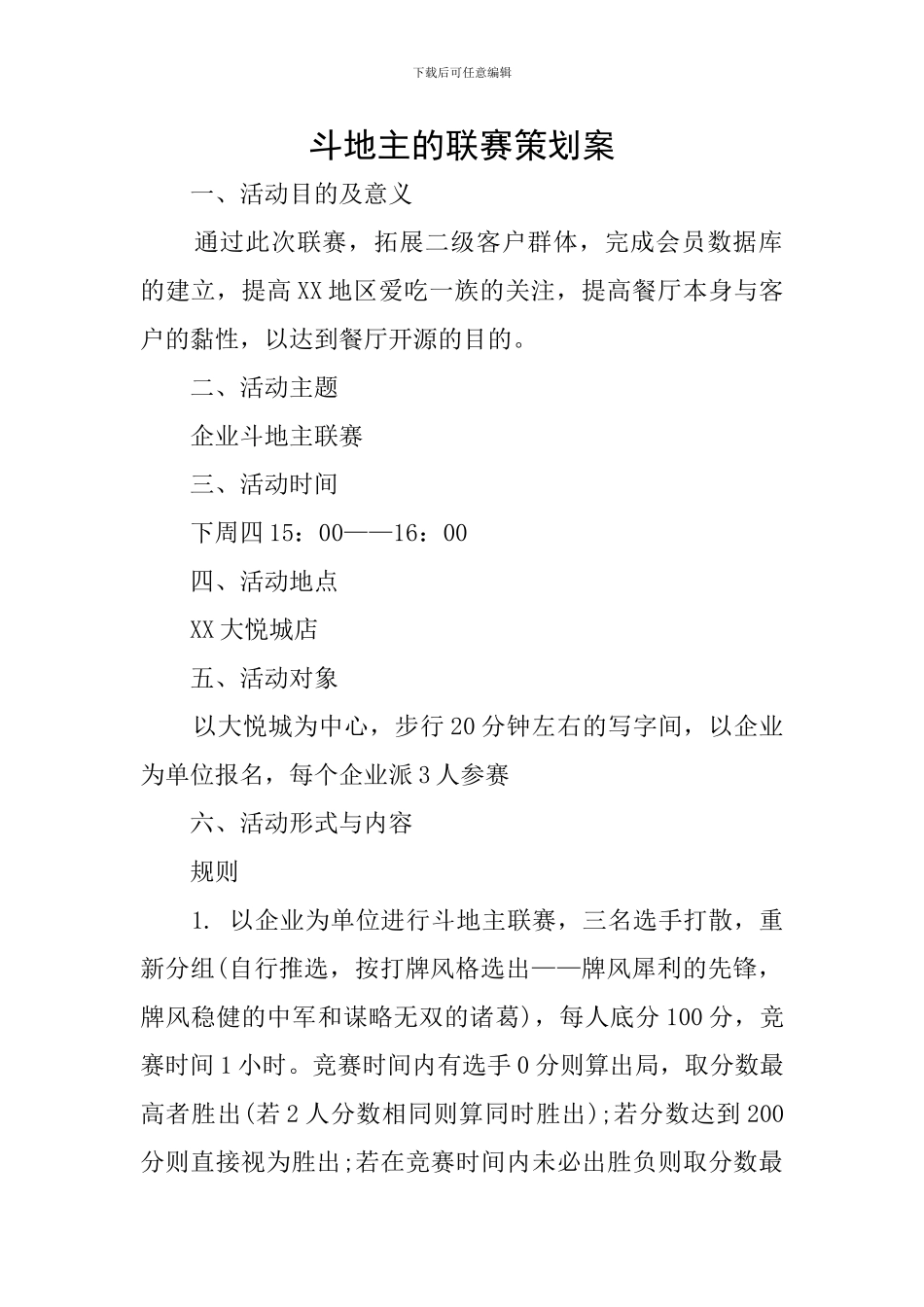 斗地主的联赛策划案_第1页