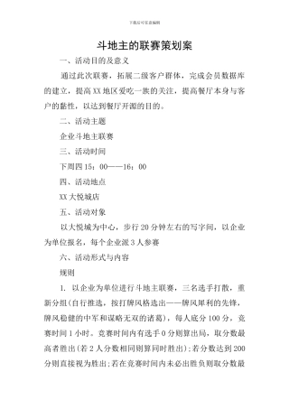 斗地主的联赛策划案