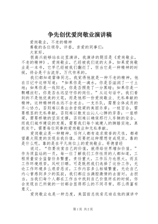 争先创优爱岗敬业演讲