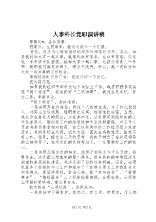 人事科长竞职演讲稿范文