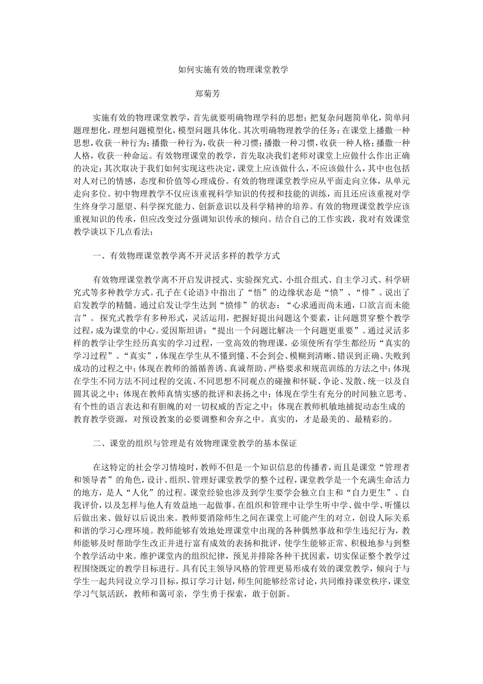 实施有效的物理课堂教学_第1页