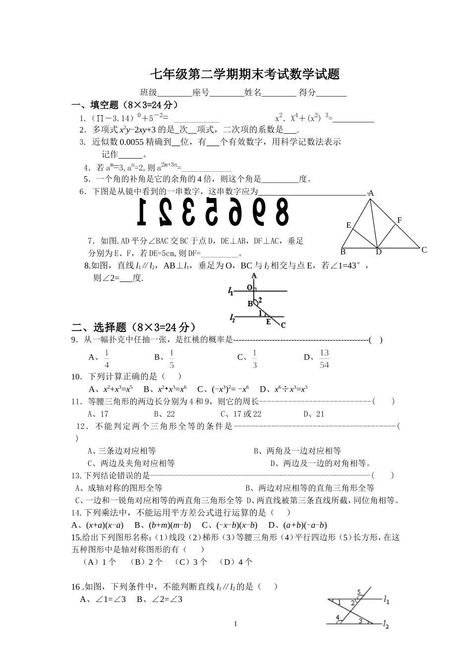 七年级第二学期期末考试数学试题_第1页