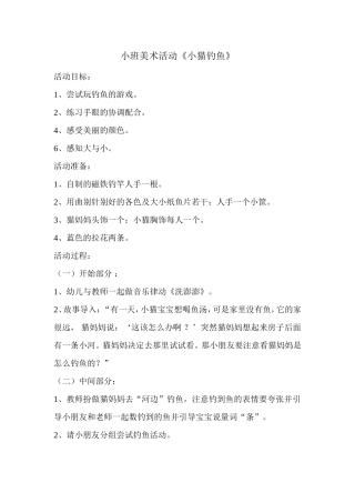小班美术《小猫钓鱼》