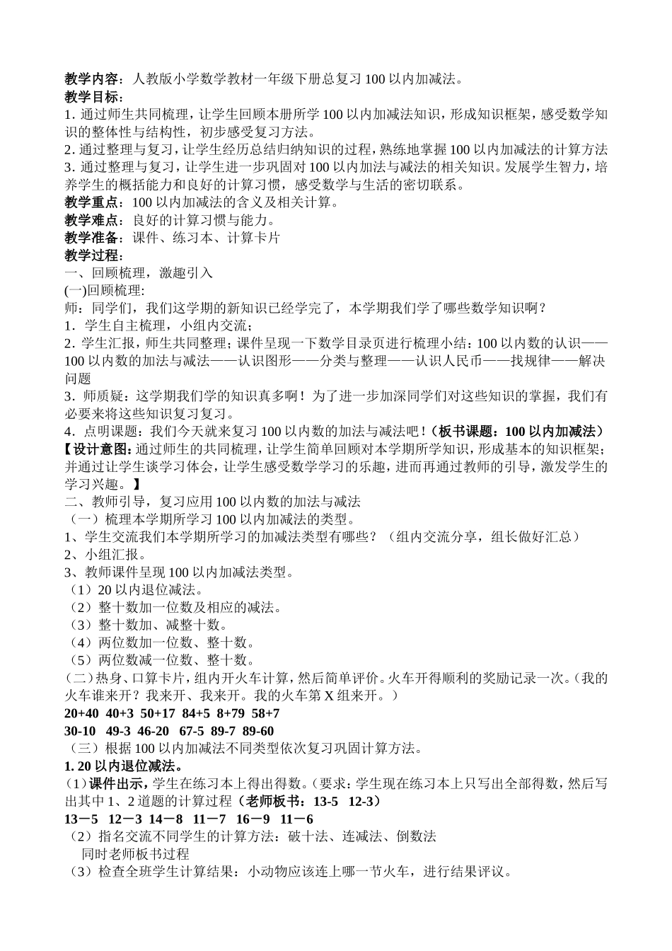总复习-100以内的加减法-教学设计1-1_第1页