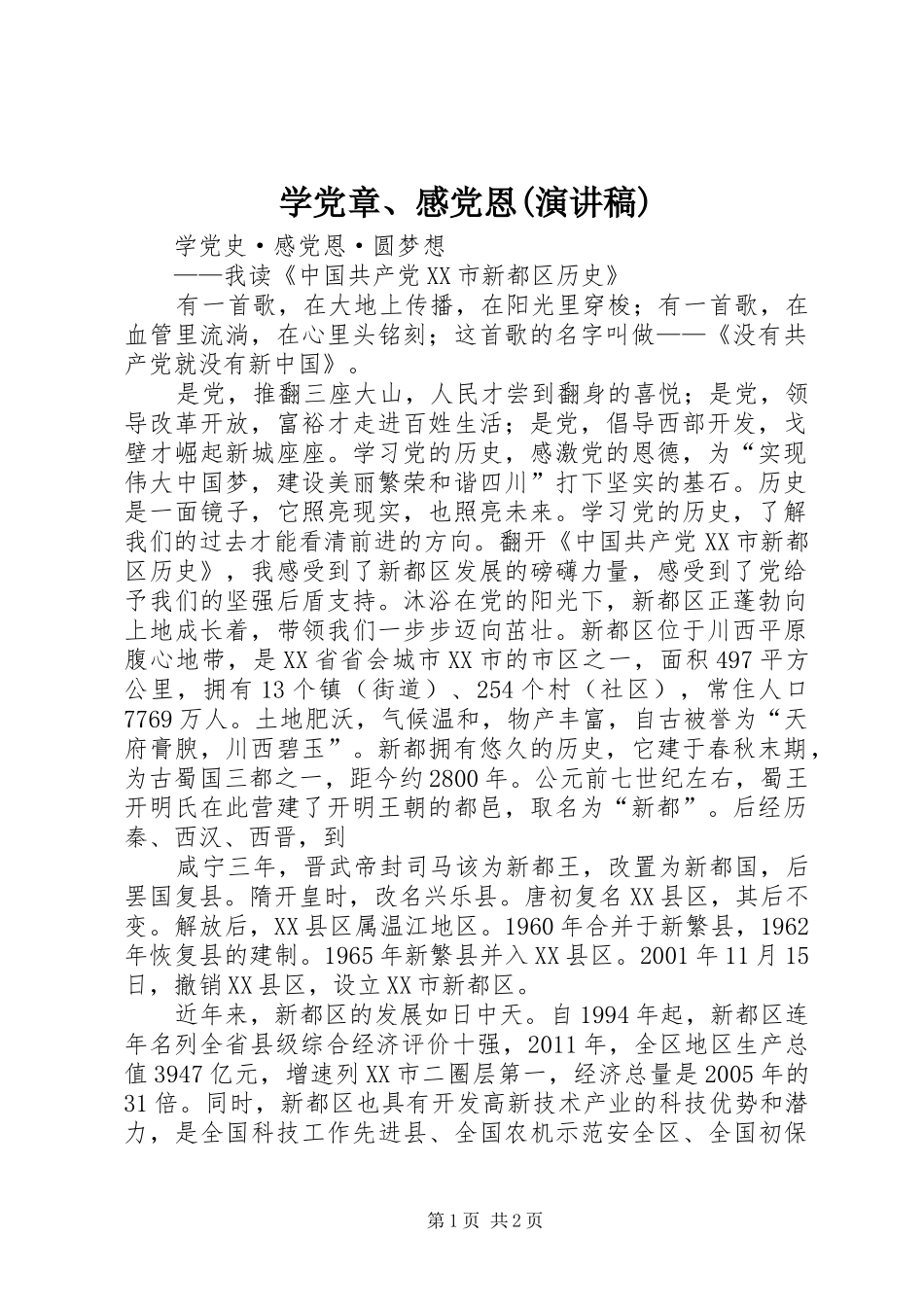 学党章、感党恩(演讲)_第1页