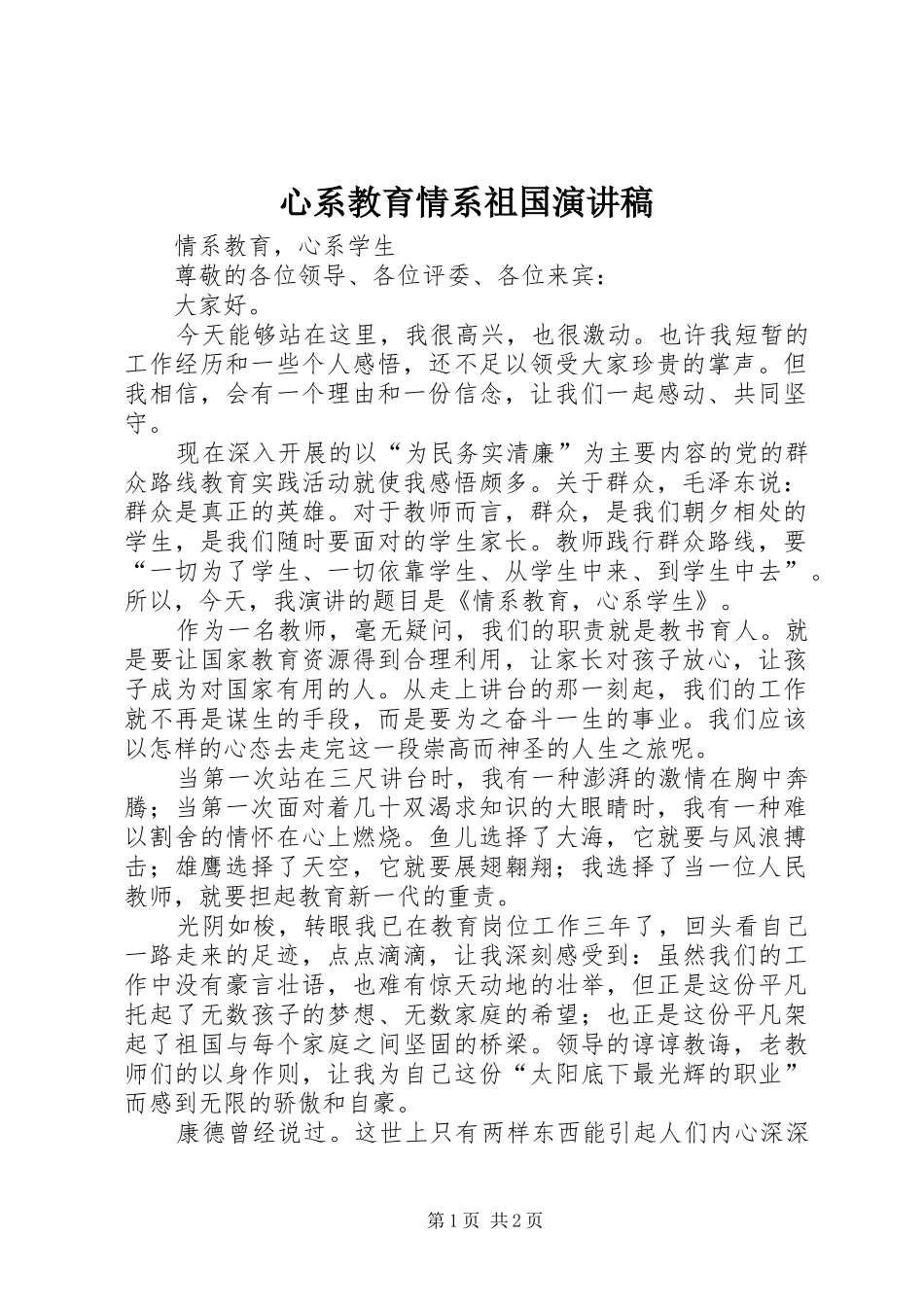 心系教育情系祖国演讲稿范文 (2)_第1页