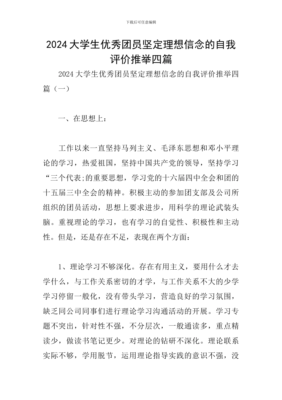 2024大学生优秀团员坚定理想信念的自我评价推荐四篇_第1页