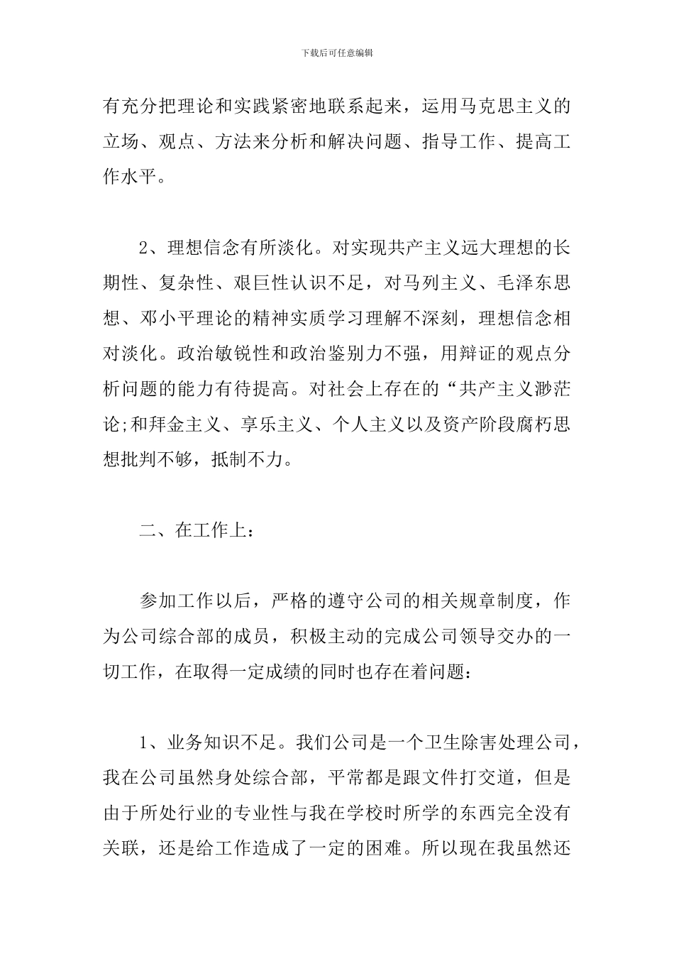 2024大学生优秀团员坚定理想信念的自我评价推荐四篇_第2页