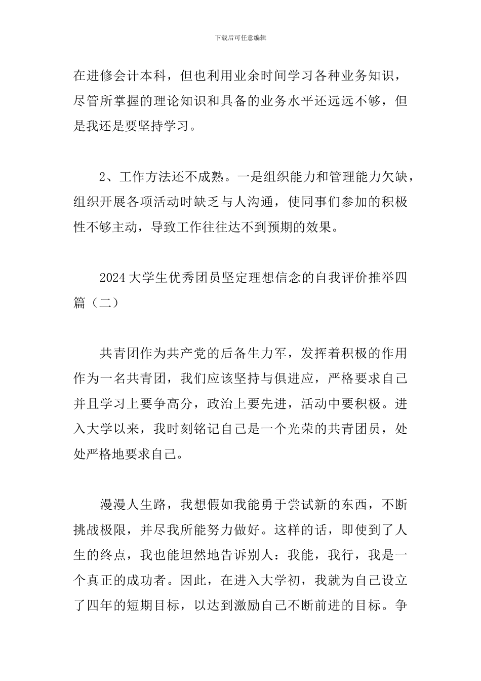 2024大学生优秀团员坚定理想信念的自我评价推荐四篇_第3页