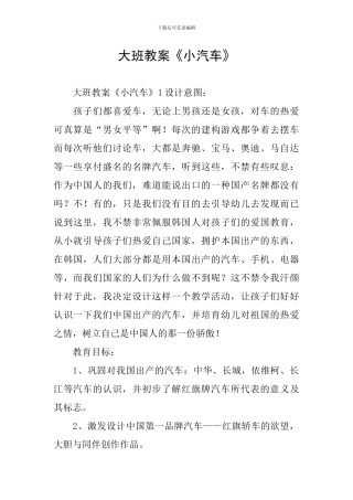 大班教案《小汽车》