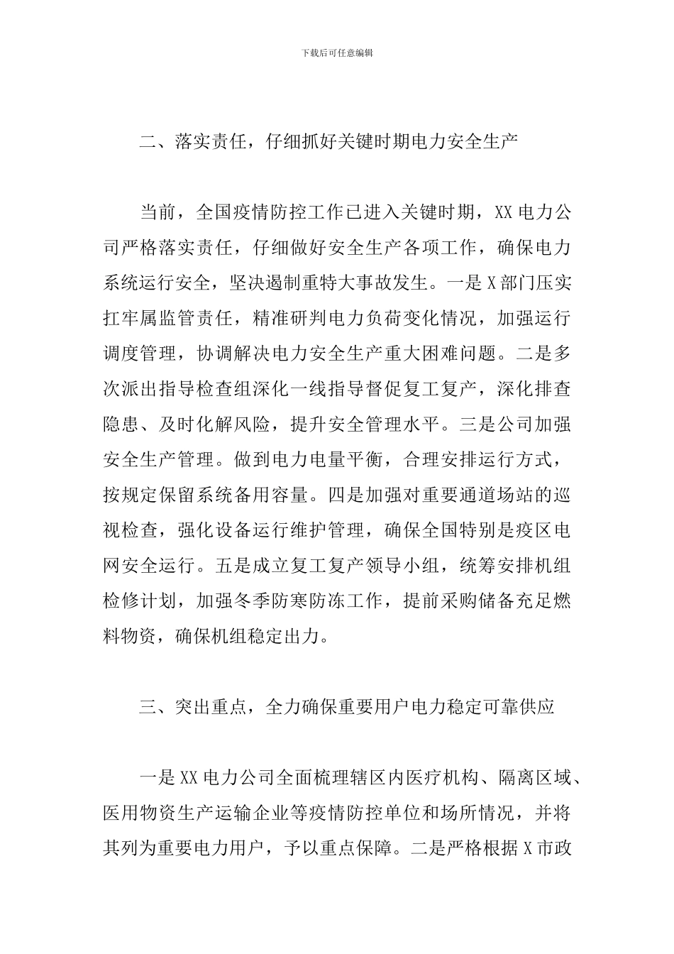 疫情防控期间电力安全生产工作报告_第2页