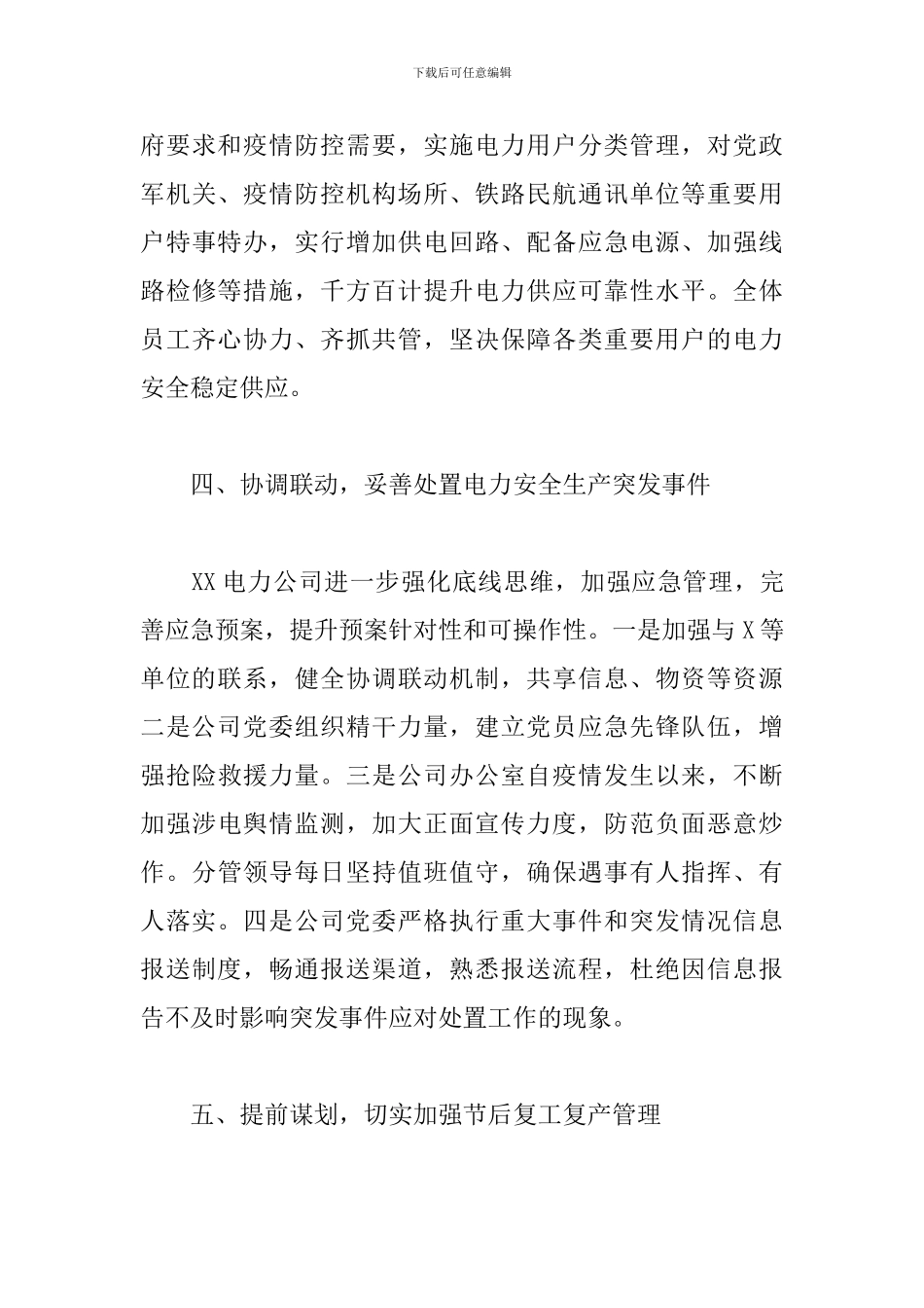 疫情防控期间电力安全生产工作报告_第3页