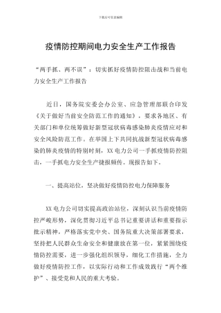 疫情防控期间电力安全生产工作报告