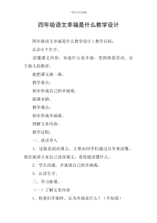 四年级语文幸福是什么教学设计