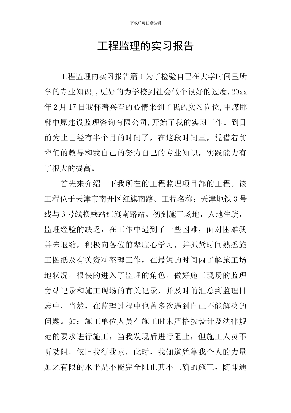 工程监理的实习报告_第1页