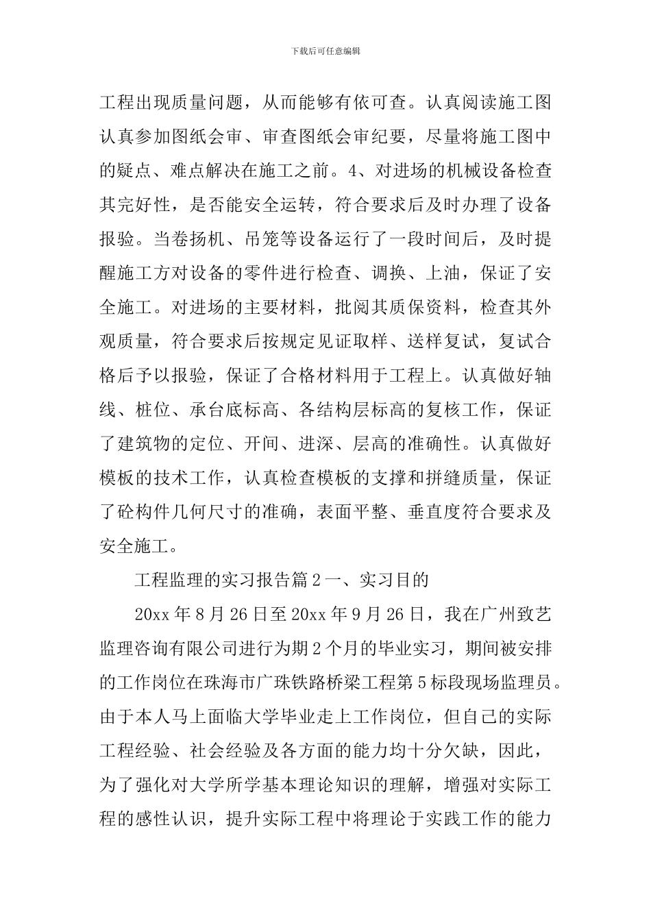工程监理的实习报告_第3页