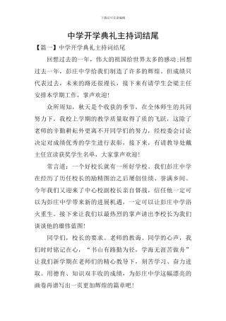 中学开学典礼主持词结尾