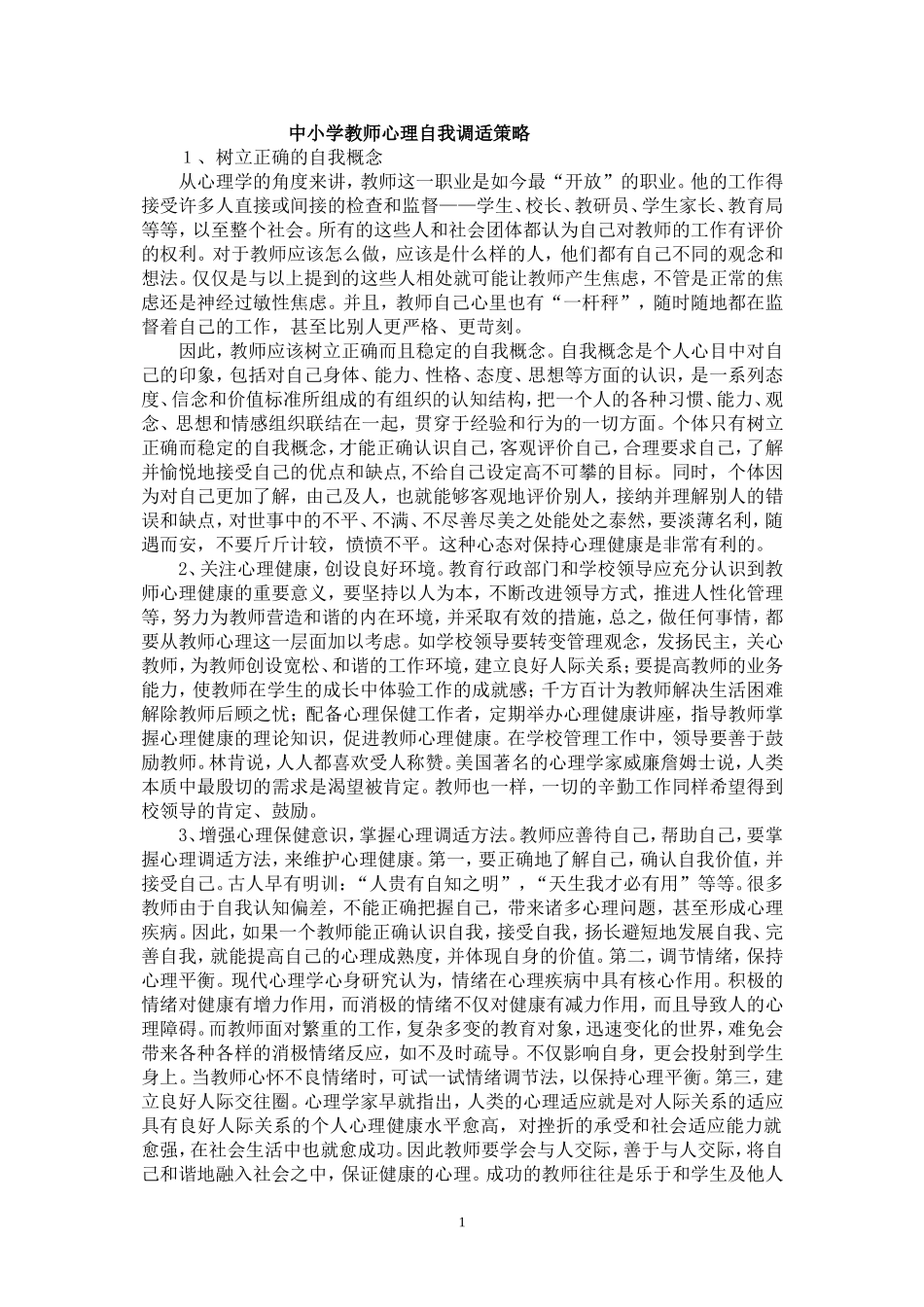 中小学教师心理自我调适策略_第1页