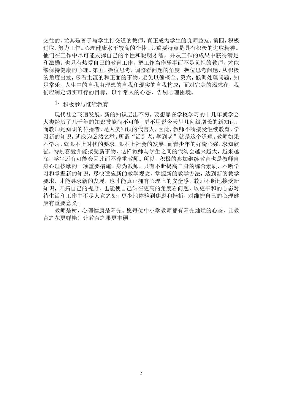 中小学教师心理自我调适策略_第2页