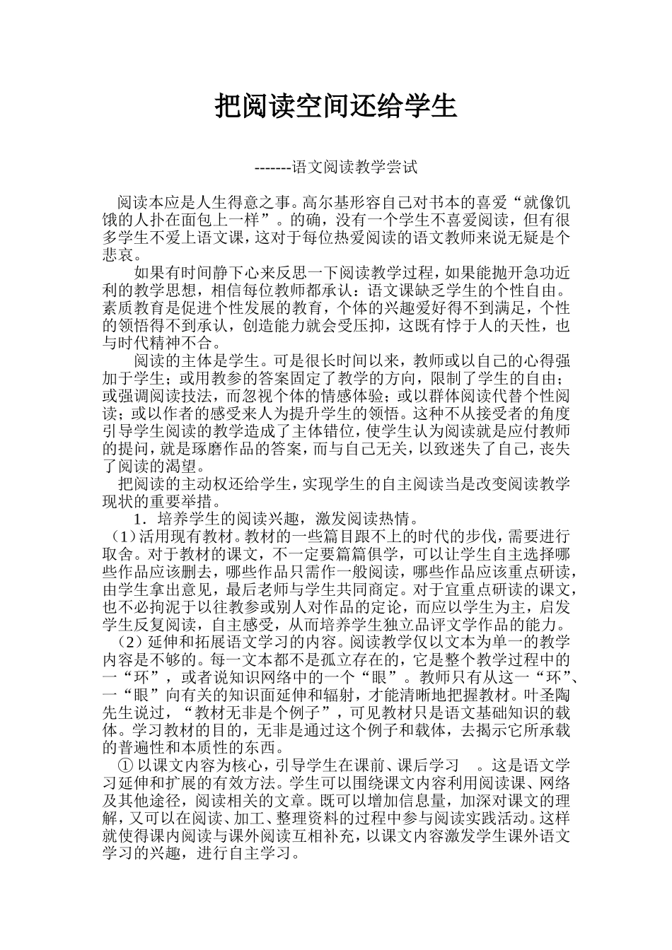 语文阅读教学创新的尝试_第1页